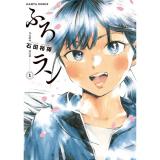 ・【特典なし】ふろラン 第1巻